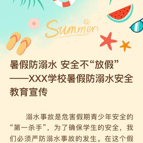 安全伴我行 ——永安学校防溺水安全教育宣传