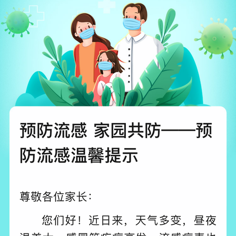 预防流感家园共防——预防流感温馨提示