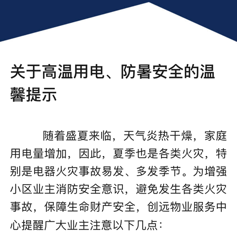 未来城社区关于高温用电、防暑安全的温馨提示