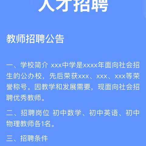 教师招聘公告