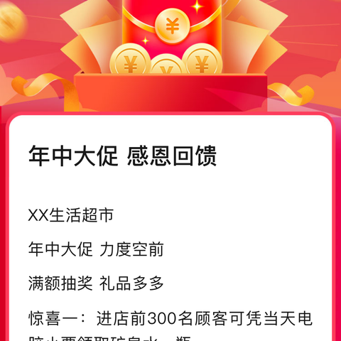 展嘉超市年中大促感恩回馈