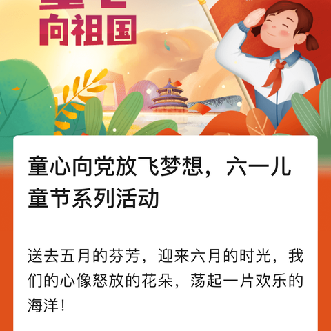 红领巾爱祖国   ——辛屯镇妙登小学（附属幼儿园)六一儿童节系列活动