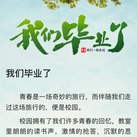 珍藏青春记忆开启新的旅程——我们毕业了！