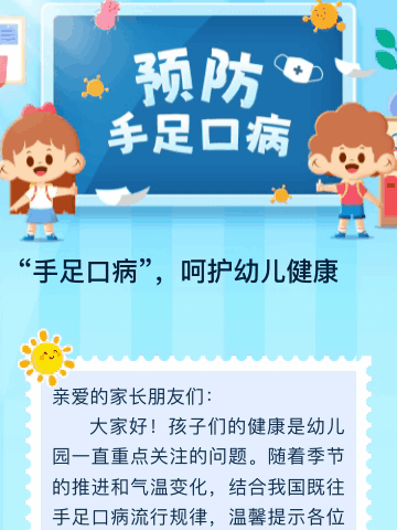 “手足口病”，呵护幼儿健康