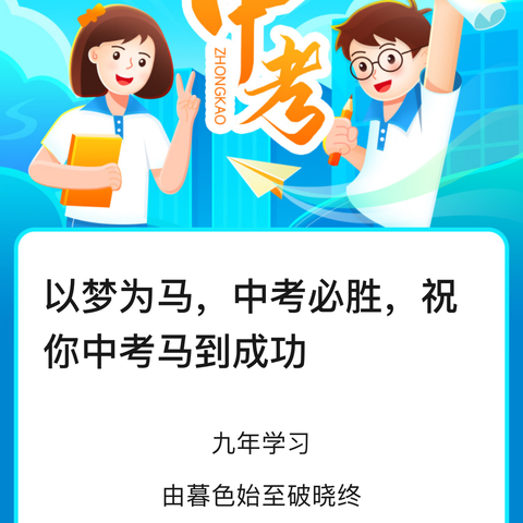 【以梦为马，不负韶华】 ––海南华侨中学教育集团海联中学初三1班中考考前指导纪实