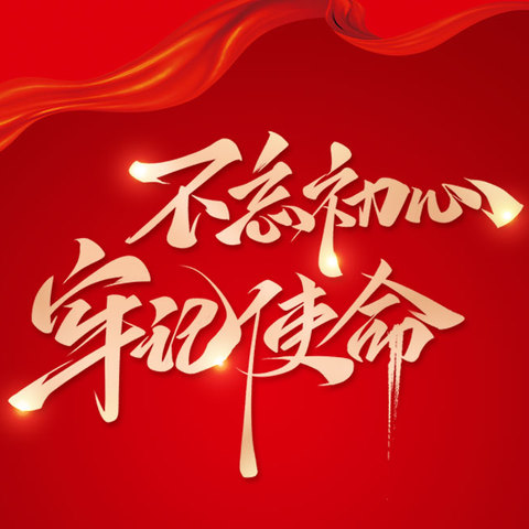 学贺词 话精神 开新局——平城区十四校云波校区2024年一月份“支部主题党日”活动