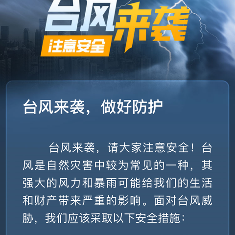 安石一小关于防汛、防台风等极端天气《致家长一封信》