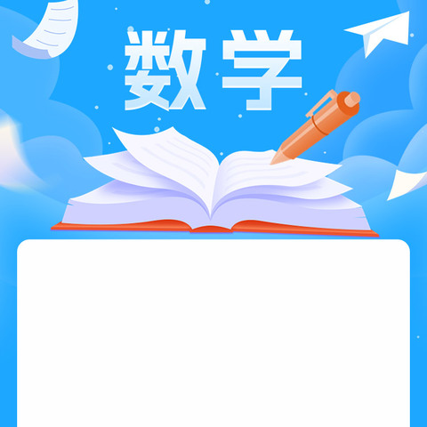 用“心”浇灌     与“梦”同行      二年级数学期末总结——李慧