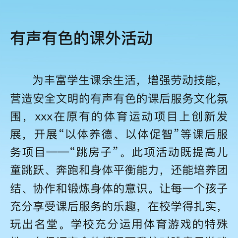 “以体养德、以体促智”——课后服务创新项目