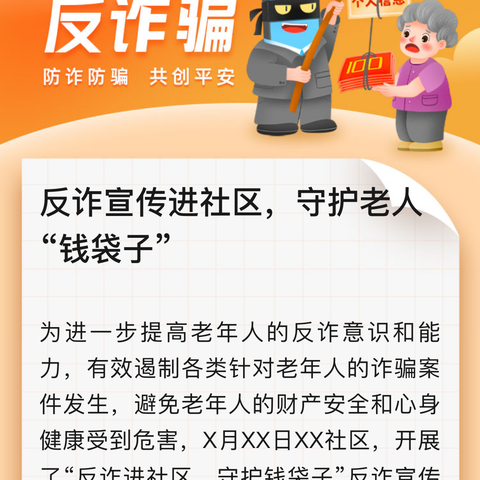 反诈宣传进社区，守护老人“钱袋子”