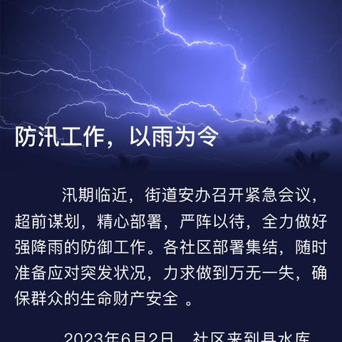 防汛工作，以雨为令