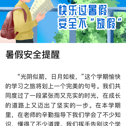 快乐过暑假   安全不“放假”——遵义市汇川区山盆中学暑期致学生家长的一封信