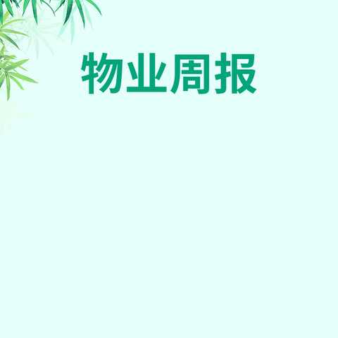 凯景·领盛豪庭5月物业服务简报