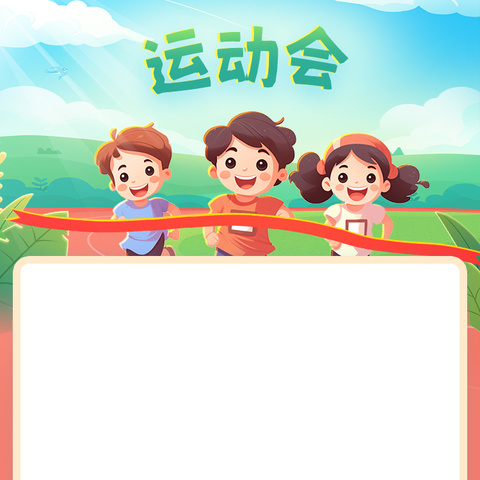 兴仁小学三年一班运动会！运动逐梦，不负韶华！