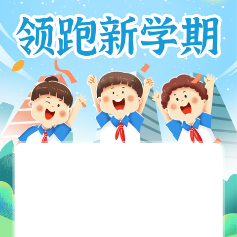 【党建+德育】 安全第一 快乐起航——海林市雪乡第一小学“八个一”系列主题活动