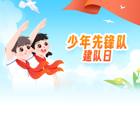 螺髻山铁道兵希望学校2023–2024学年度“不忘初心.逐梦远行”少先队大队部工作总结大会