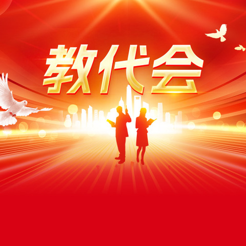 凝心聚智慧，奋进谱新篇——上饶市第十小学第三届第一次教职工代表大会