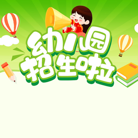 李岩幼儿园2024秋季招生开始啦！