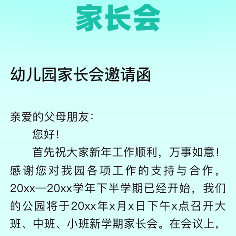 少儿潜能开发幼儿园“家园用心教育，爱心呵护。孩子身心健康，茁壮成长。” 家长会邀请函