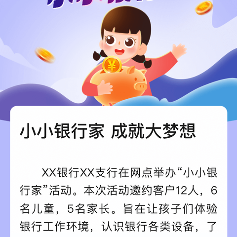 小小银行家成就大梦想