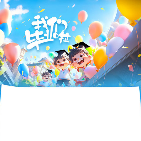 2024年神童幼儿园大班毕业典礼