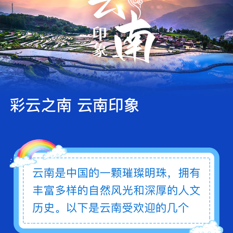 漫步彩云之巅，醉美云南之旅