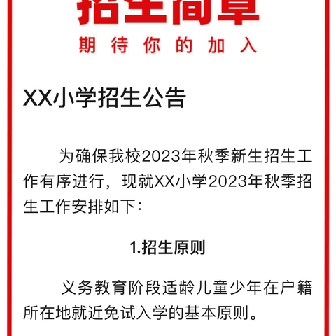 王岗镇北村小学招生公告