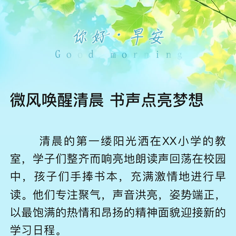 微风唤醒清晨书声点亮梦想