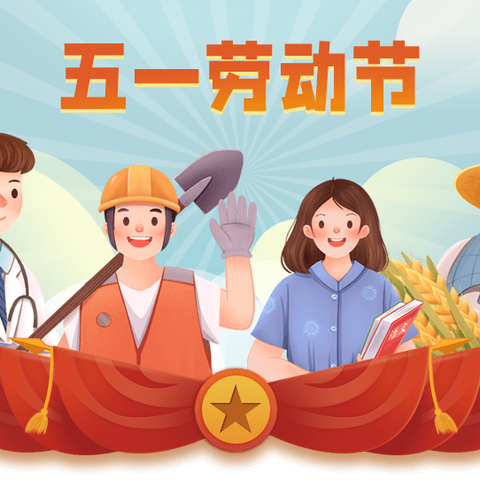 修水县第八中学——五一劳动节放假通知及温馨提示