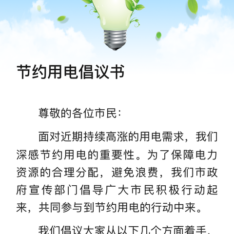 浑南支行加强用电管理  创建节约型银行