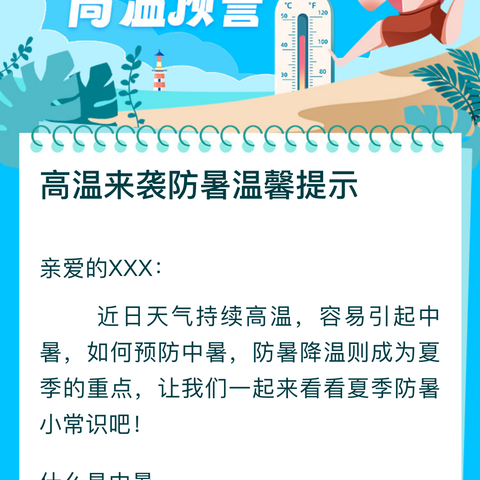 高温来袭防暑温馨提示---云景豪庭幼儿园