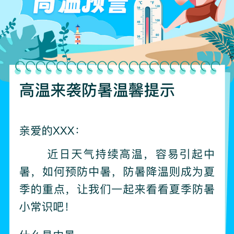 高温来袭防暑温馨提示    --石家庄市中山路小学教育集团致家长一封信