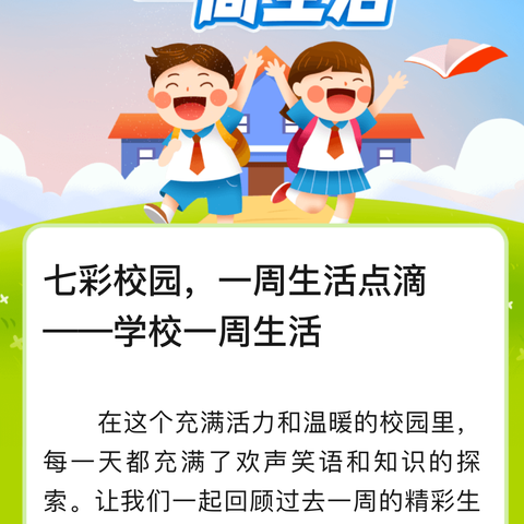 七彩校园，一周生活点滴——学校一周生活