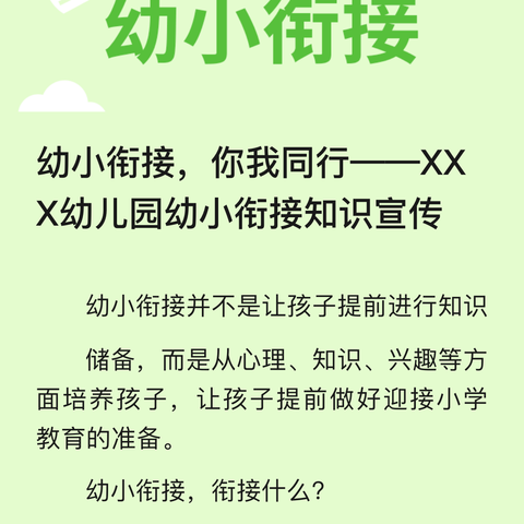 幼小衔接，你我同行 《幼小衔接（入学准备教育）培训》心得体会