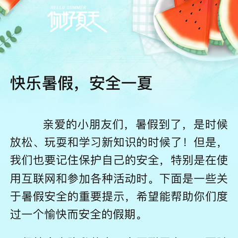 杨集小学暑假一周一提醒，快乐暑假，安全一夏