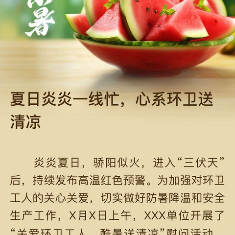 夏日炎炎一线忙，心系环卫送清凉