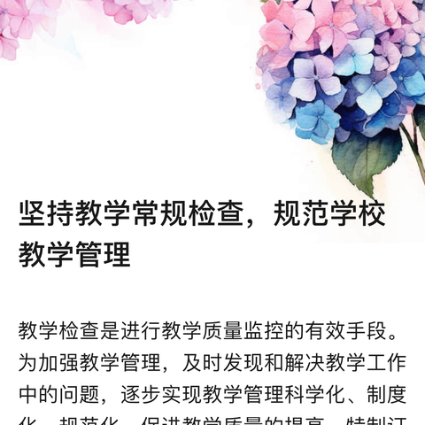 坚持教学常规检查，规范学校教学管理