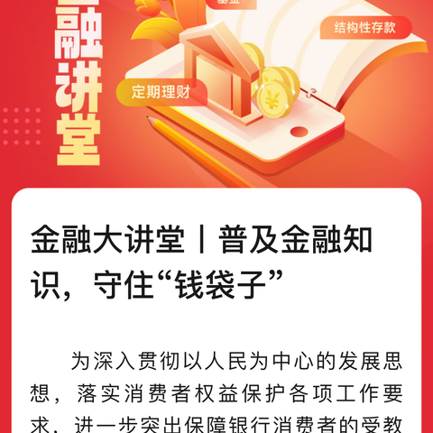 普及金融知识，守住“钱袋子”【建业支行】