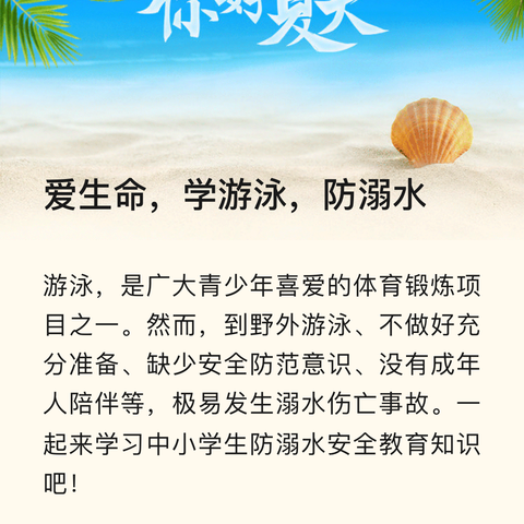 皇东小学——防溺水安全知识