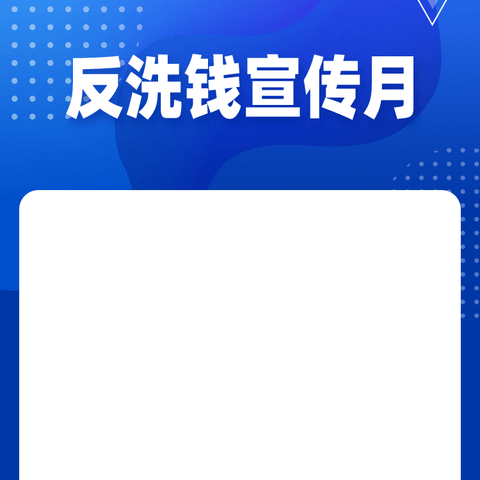 哈密分行公司结现金融业务部开展反洗钱宣传活动