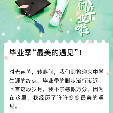 毕业季，最美的遇见！