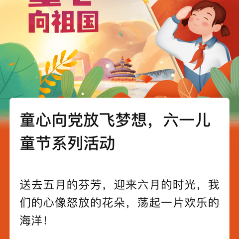 红领巾爱祖国，争做新时代好队员·百旺镇仁合小学2024年庆六一儿童节系列活动