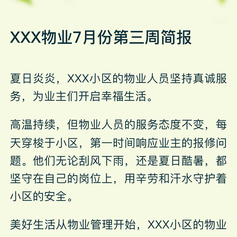 湖南新天陆物业6月份工作简报