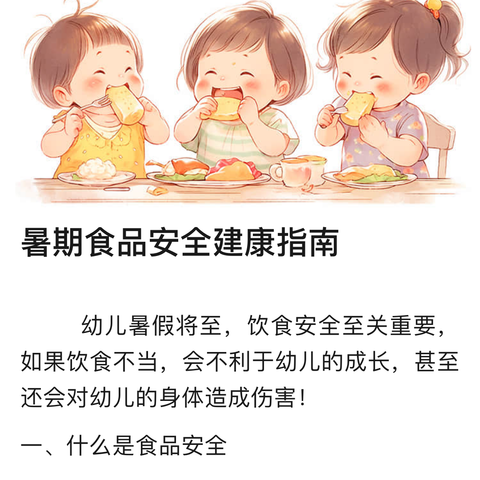 【快乐暑假 安全相伴】兴隆街道中心幼儿园暑期安全温馨提示（食品篇）