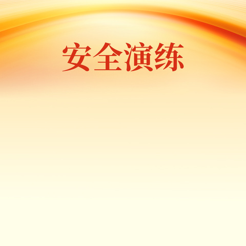 人人讲安全个个会应急  ———畅通生命通道