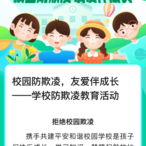 校园防欺凌，友爱伴成长——学校防欺凌教育活动