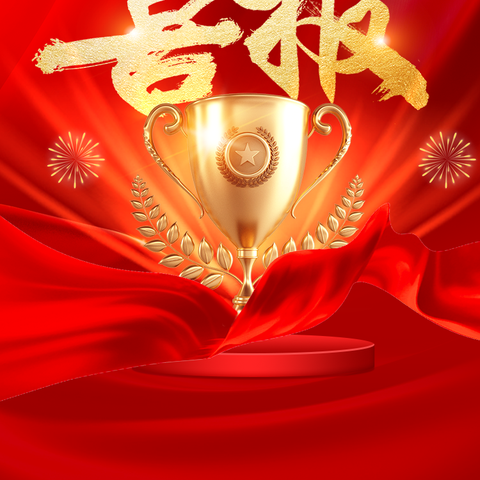 欢庆时刻  喜报连连