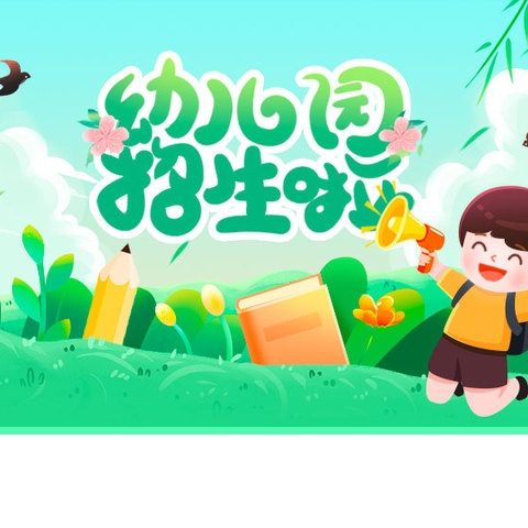 新城国际幼儿园2024秋季开始招生啦！