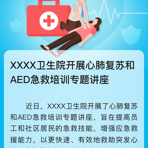 开展心肺复苏和AED急救培训专题讲座