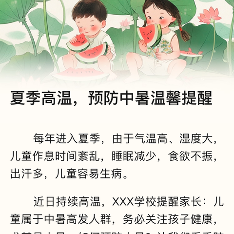 小冀镇中街中学夏季高温预防中暑温馨提醒